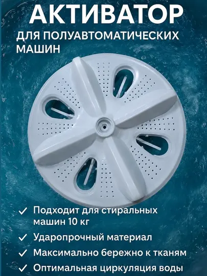 Активатор для полуавтоматической стиральной машины 6/10 кг, универсальный диск-импеллер