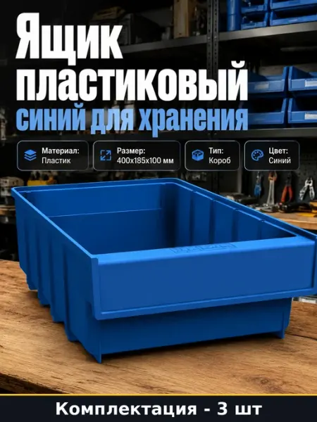 Пластиковые ящики для хранения, комплект 3 шт