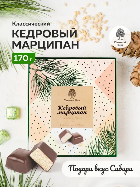 Сибирский кедр Конфеты подарочные Кедровый марципан 170г