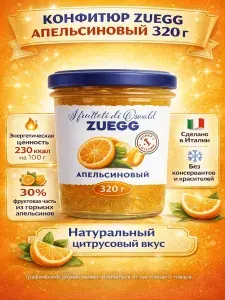 Zuegg Конфитюр апельсиновый 320 г
