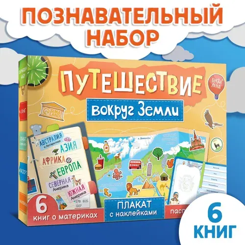 Подарочный набор БУКВА-ЛЕНД "Путешествие вокруг Земли" 6 книг, карта мира, паспорт, наклейки, развивающие, для детей и малышей | Сачкова Евгения Камилевна