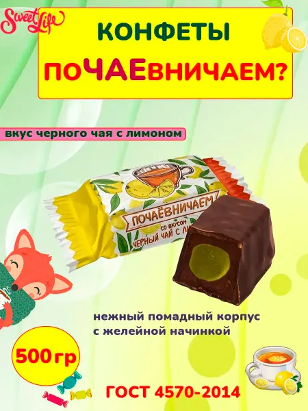 Свитлайф Шоколадные конфеты помадка Почаевничаем чай с лимоном, 500 г