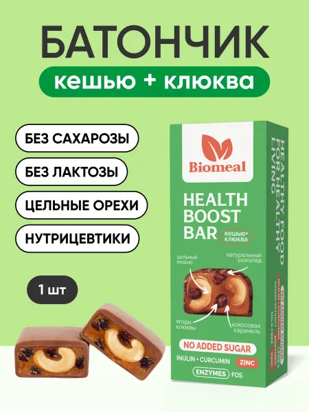 Biomeal_life Батончик Иммунитет Кешью-клюква без сахара и лактозы