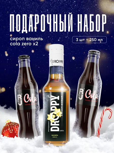 DROPPY Подарочный набор сироп Ваниль, RJ Cola zero (2шт)
