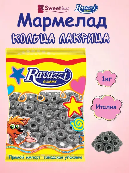RAVAZZI GUMMY Мармелад Кольца лакрица 1кг Италия