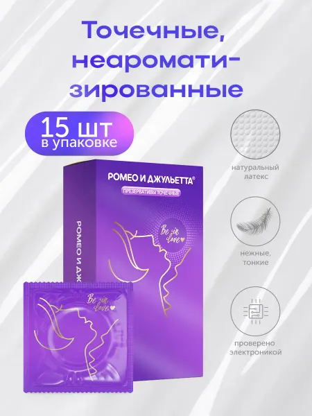 Romeo&Julietta Презервативы ультра точечные Romeo & juletta 15шт