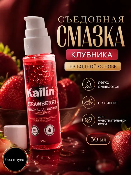 KAILIN интимная съедобная смазка с ароматом клубники