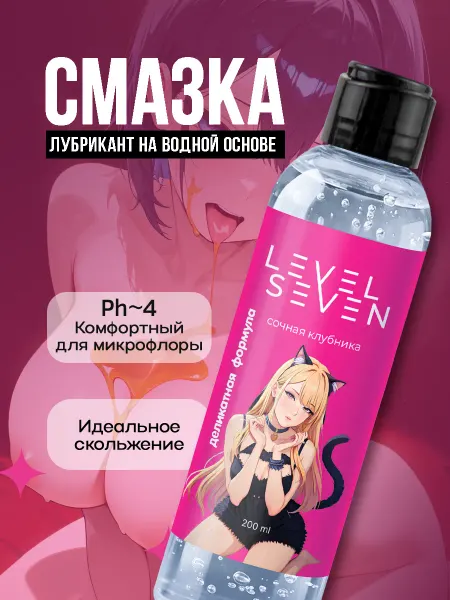 Level Seven Интимная смазка на водной основе со вкусом клубники 200 мл