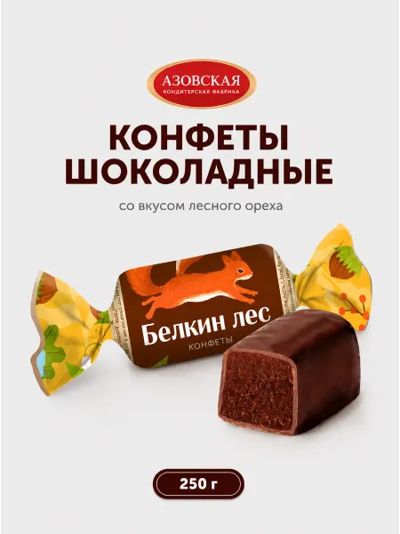 Азовская кондитерская фабрика Конфеты шоколадные помадные Белкин лес