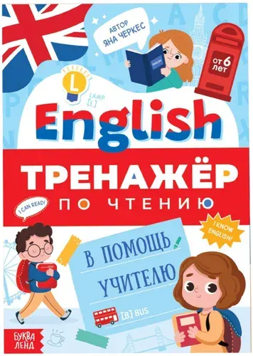 Тренажёр по чтению "Английский язык", детская обучающая книжка с заданиями, изучаем иностранный язык, учим слова и выражения, тренируем произношение, для детей от 6 лет, 60 стр.