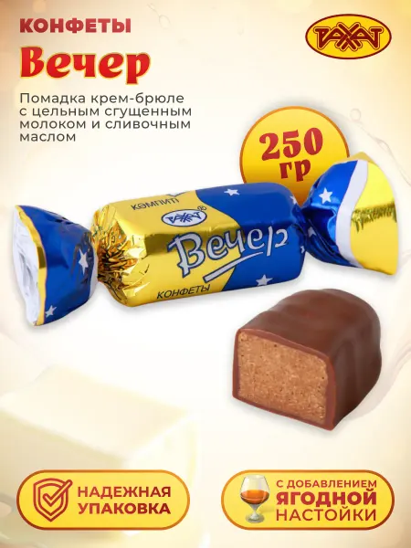 РАХАТ Конфеты Вечер Помадная 250 гр