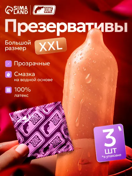 Презервативы XXL 3 шт с обильной гель смазкой