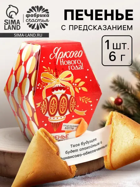 Сима-Ленд & Фабрика счастья Печенье новогоднее с предсказанием «Яркого Нового года»