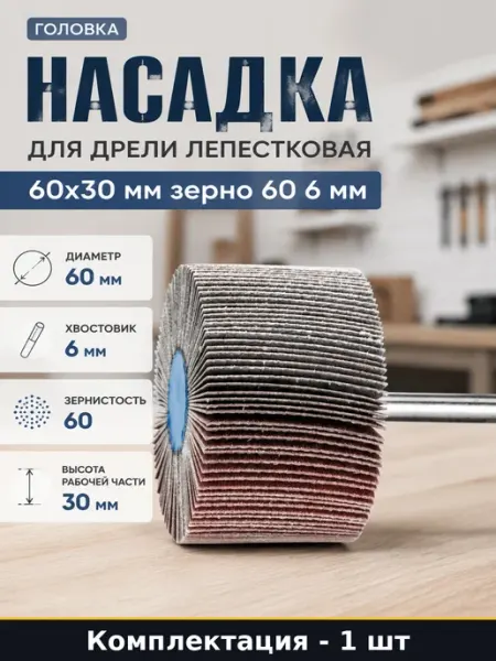 Шлифовальная головка лепестковая 60х30 мм хвостовик 6 мм 60Р
