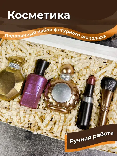 Дарозавр Подарочный набор фигурного шоколада "Косметика"