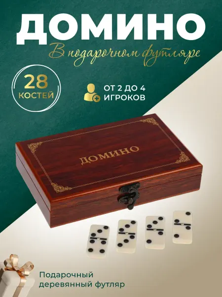 Классическое домино в подарочной шкатулке