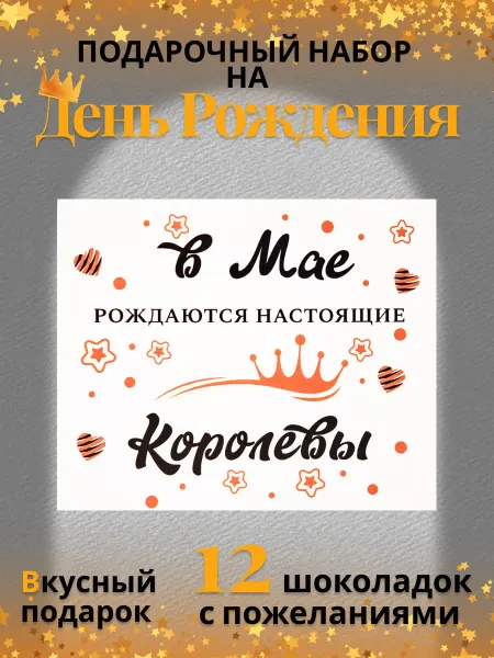 Домовенок Шоко Подарочный набор "в мае рождаются настоящие королевы"