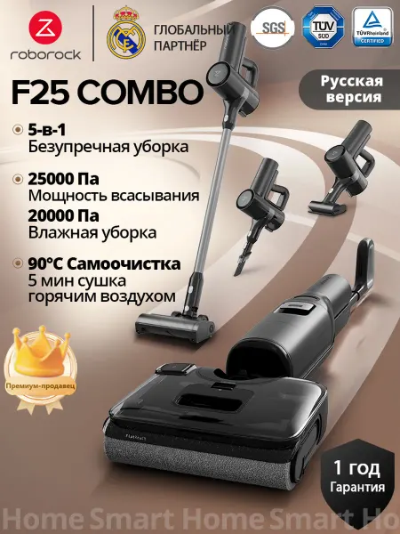 Roborock Моющий пылесос вертикальный F25 Combo,5-в-1