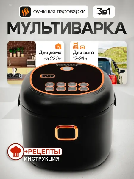 Мультиварка автомобильная 12-24-220 вольт