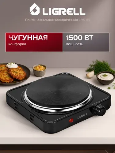 LIGRELL Плита электрическая LHS-115, 1500 Вт, 1 конфорка