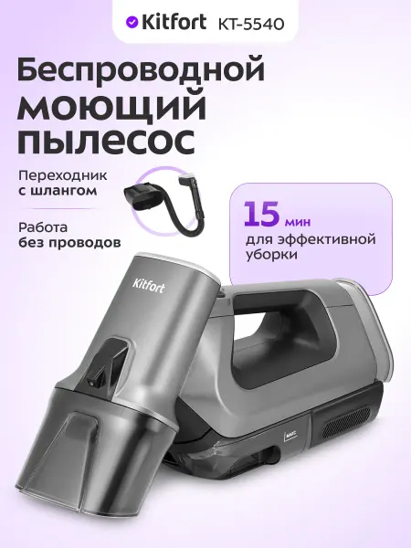 Kitfort Моющий пылесос для мебели и ковров КТ-5540 - 100 Вт