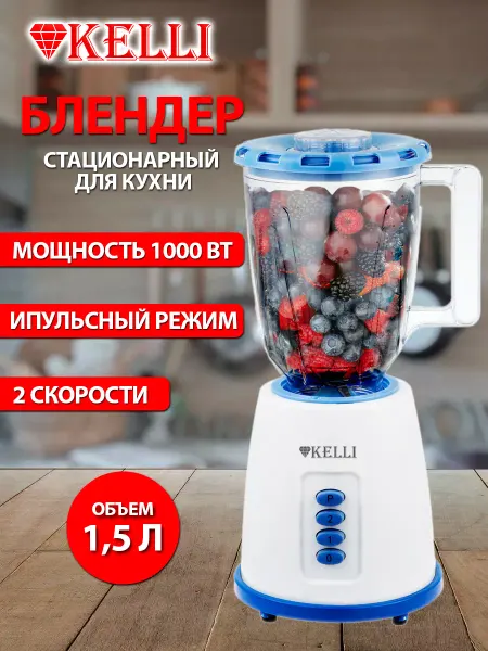 KELLI Блендер стационарный 1000 Вт мощный для коктейлей