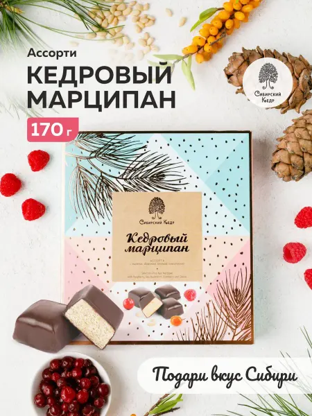 Сибирский кедр Конфеты подарочные Кедровый марципан ассорти 170г