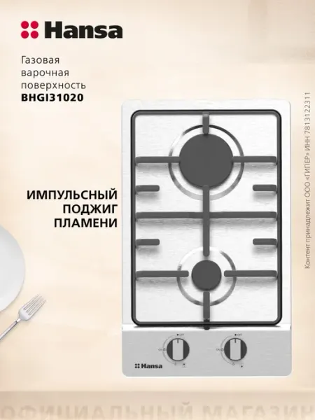 Hansa Газовая варочная панель встраиваемая BHGI31020, 2 конфорки