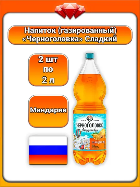 Черноголовка (2 x 2 л) Газированный напиток, Мандарин