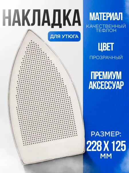 SILTER Накладка для утюга SY PC 200 фторопластовая-алюминий