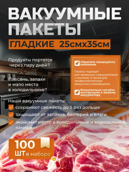 Пакет вакуумный для продуктов, гладкие 25х35 см, 100 шт