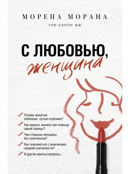 Издательство АСТ С любовью, женщина
