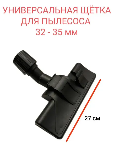 Detalest Щетка пылесоса универсальная на трубу 32-35мм