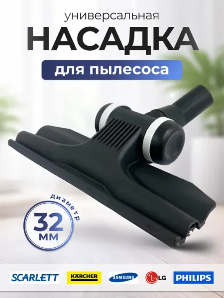 Плоская щетка для пылесоса 32мм