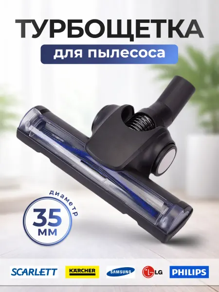 Турбощетка для пылесоса 35мм