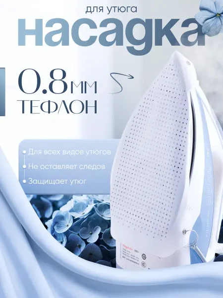 365 home Насадка на утюг для глажки тефлоновая