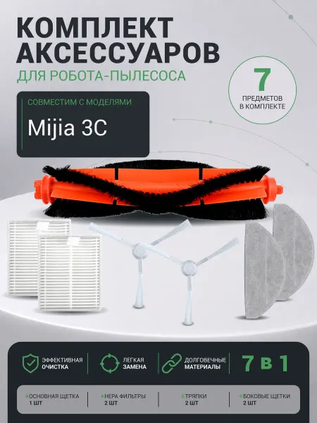 Аксессуары для робота-пылесоса Mijia 3C