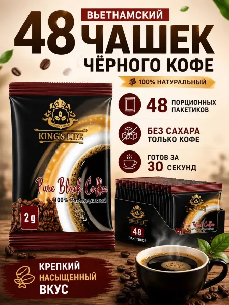 KING'S LIFE Кофе растворимый черный без сахара вьетнамский 48 порций