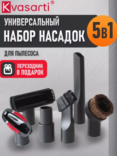 Kvasarti Набор насадок универсальный для пылесоса 5в1 и адаптер 32-35