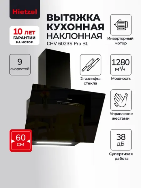 Hietzel Тихая вытяжка кухонная 60 см наклонная CHV 6023S Pro BL