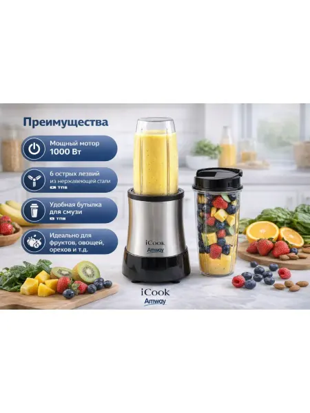 Amway Амвей Блендер iCook 700вт