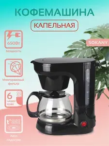 Кофеварка, кофемашина капельная Sokany, 6 чашек, автоподогрев, 650 Вт