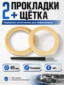 Резинка для кофемашины 65x49x9,6 мм, силиконовая уплотнительная прокладка 2 шт, с щеткой для чистки