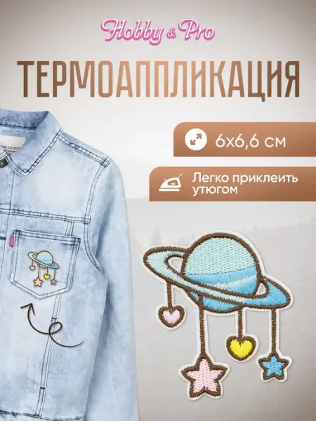 Hobby&Pro Заплатка на одежду термоклеевая Планета с подвесками 6х6,6см