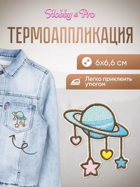 Hobby&Pro Термоаппликация Планета с подвесками 6х6,6см