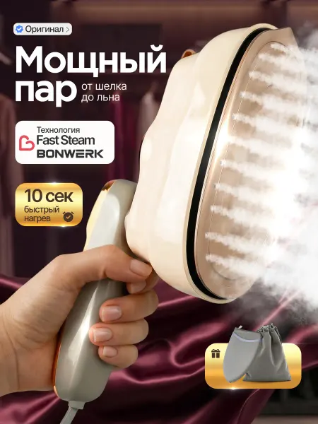 BONWERK Отпариватель ручной для одежды мощный профессиональный утюг