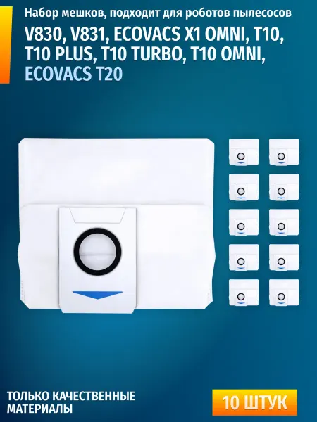 Мешки робота пылесоса BORK V830 V831 Ecovacs X1 T10, T20