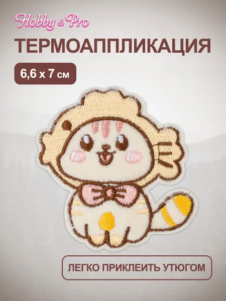 Hobby&Pro Термонаклейка на одежду Котенок в бежевой шапке 6,6х7 см