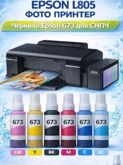 Чернила Epson 673/674, 6 цветов, 70 мл — краска для принтеров Epson L805