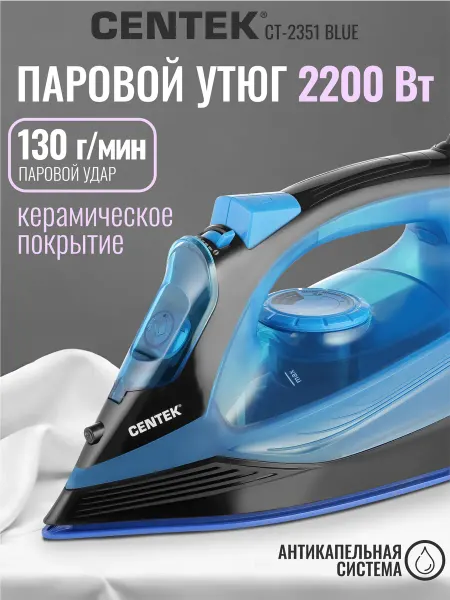 Centek Утюг паровой с антипригарным покрытием CT-2351 для дома
